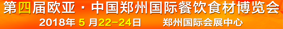 2018第四屆中國(guó)(鄭州)歐亞國(guó)際餐飲食材博覽會(huì)
