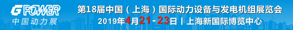2019第18屆中國(上海)國際動力設(shè)備及發(fā)電機組展覽會