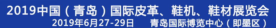 2019第二十一屆中國（青島）國際皮革、鞋機、鞋材展覽會