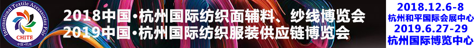 2018第21屆中國(杭州)國際紡織面料、輔料秋冬博覽會