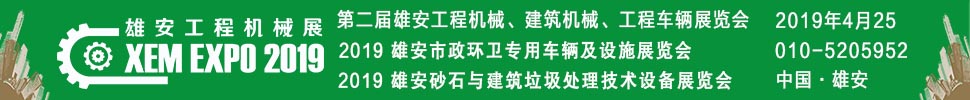 2019第二屆雄安工程機(jī)械、建筑機(jī)械、工程車輛展覽會(huì)