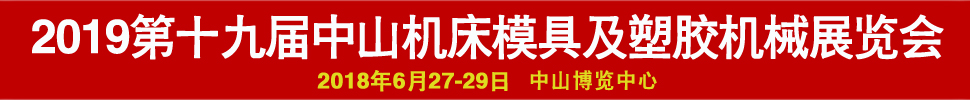 2019第十九屆中國(中山)機(jī)床模具及塑膠機(jī)械展覽會(huì)-2019第五屆中國(中山)工業(yè)自動(dòng)化及機(jī)器人裝備展覽會(huì)