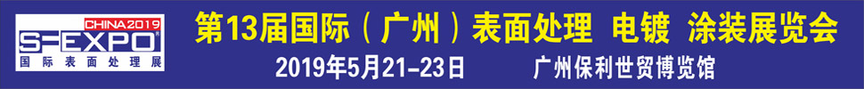 2019第十三屆國(guó)際（廣州）表面處理、電鍍、涂裝展覽會(huì)