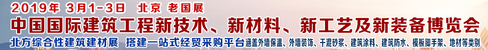 2019第七屆中國(guó)國(guó)際建筑工程新技術(shù)、新材料、新工藝及新裝備博覽會(huì)暨2019中國(guó)國(guó)際建筑工業(yè)化及裝配式建筑產(chǎn)業(yè)博覽會(huì)
