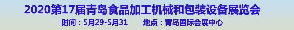 2020第17屆中國(青島)國際食品加工和包裝機(jī)械展覽會(huì)