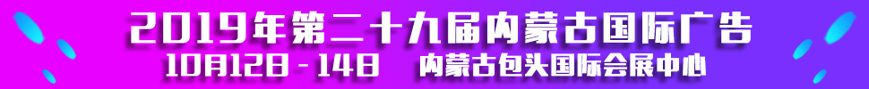 2019第二十九屆內(nèi)蒙古國際廣告，LED以及數(shù)碼辦公印刷設(shè)備博覽會