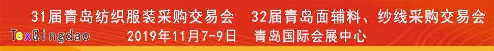 2019青島紡織服裝出口交易會(huì)<br>2019第32屆中國(guó)青島國(guó)際面輔料、紗線采購(gòu)交易會(huì)(秋季)