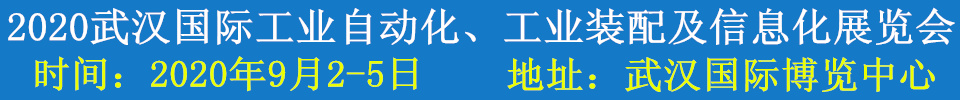 2020武漢國際工業(yè)自動化、工業(yè)裝配及信息化展覽會