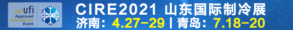 2021山東國際制冷展（第23屆山東國際制冷、空調(diào)、通風(fēng)及食品冷凍加工展覽會）