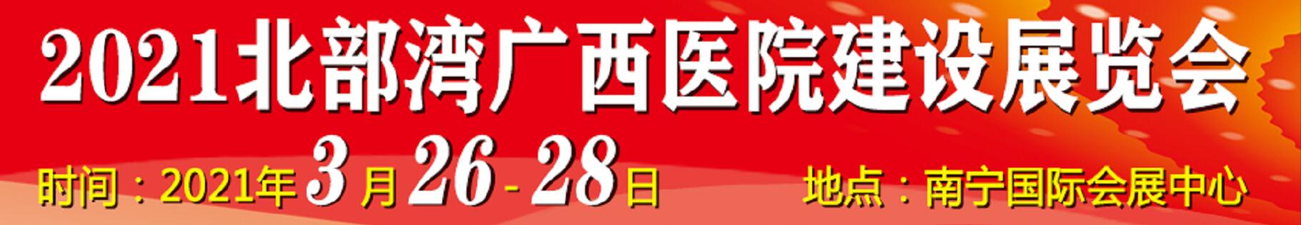 2021北部灣廣西醫(yī)院建設(shè)大會(huì)暨醫(yī)院建設(shè)、裝備及管理展覽會(huì)
