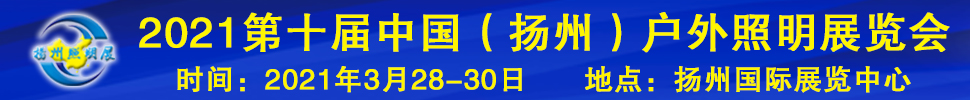 2021第十屆中國(揚(yáng)州)戶外照明展覽會(huì)