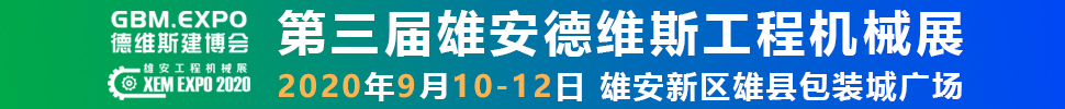 2020第三屆雄安工程機(jī)械、建筑機(jī)械、工程車輛展覽會(huì)