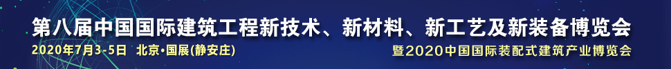 2021第八屆中國國際建筑工程新技術(shù)、新材料、新工藝及新裝備博覽會(huì)暨2021中國國際裝配式建筑產(chǎn)業(yè)博覽會(huì)