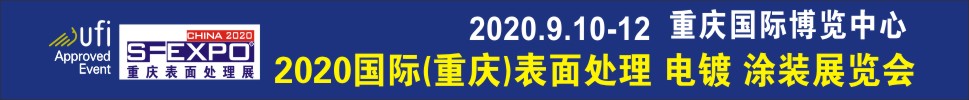 2020國際（重慶）表面處理、電鍍、涂裝展覽會(huì)