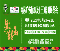 2020南昌廣告標(biāo)識及LED展覽會