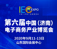 2020第六屆中國(濟南)電子商務(wù)產(chǎn)業(yè)博覽會暨第三屆泉城電商大會