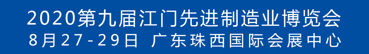 2020第九屆江門(mén)先進(jìn)制造業(yè)博覽會(huì)<br>2020第九屆江門(mén)機(jī)床模具、塑膠及包裝機(jī)械展覽會(huì)