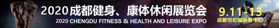 2020成都國(guó)際健身、康體展覽會(huì)
