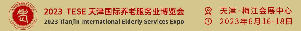 2023天津國際養(yǎng)老服務(wù)業(yè)博覽會暨京津冀康養(yǎng)消費產(chǎn)業(yè)推介會