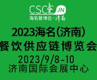 2023海名(濟(jì)南)餐飲供應(yīng)鏈博覽會