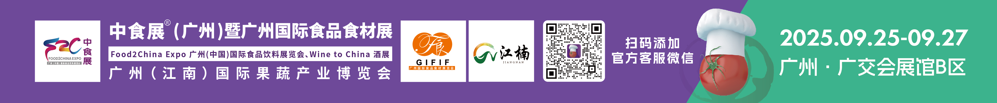 2025中食展(廣州)暨廣州國際食品食材展<br>Food2China Expo 廣州(中國)國際食品飲料展覽會 <br>Wine to China酒展、廣州(江南)國際果蔬產(chǎn)業(yè)博覽會