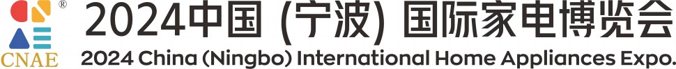 2024中國(guó)（寧波）國(guó)際家電博覽會(huì)