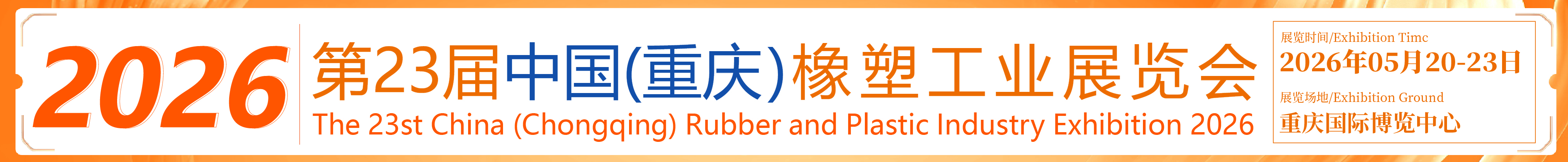 2026第23屆中國(guó)（重慶）橡塑工業(yè)展覽會(huì)