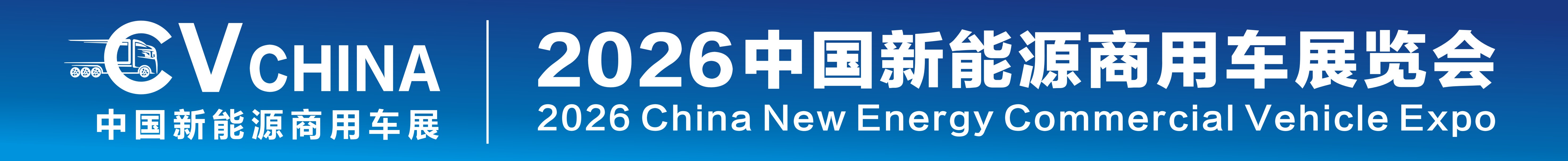 2026中國(guó)新能源商用車(chē)展覽會(huì)暨新能源重卡充換電產(chǎn)業(yè)展覽會(huì)