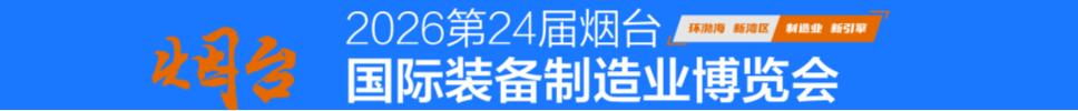 2026第二十四屆煙臺(tái)國際裝備制造業(yè)博覽會(huì)