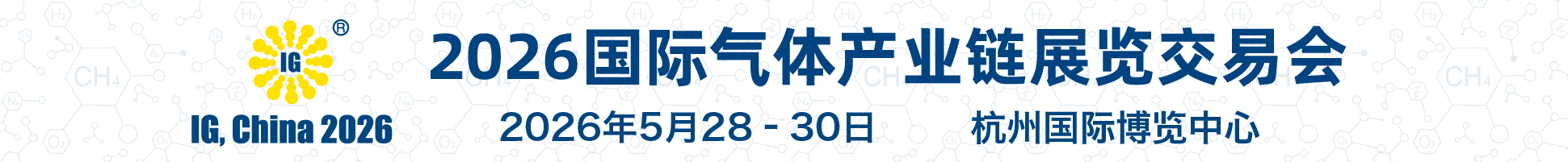 2026第二十七屆國際氣體產(chǎn)業(yè)鏈展覽交易會(huì)