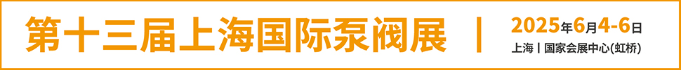 2025第十三屆上海國際泵管閥展覽會
