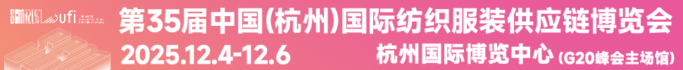 2025第35屆中國(杭州)國際紡織服裝供應(yīng)鏈博覽會(huì)