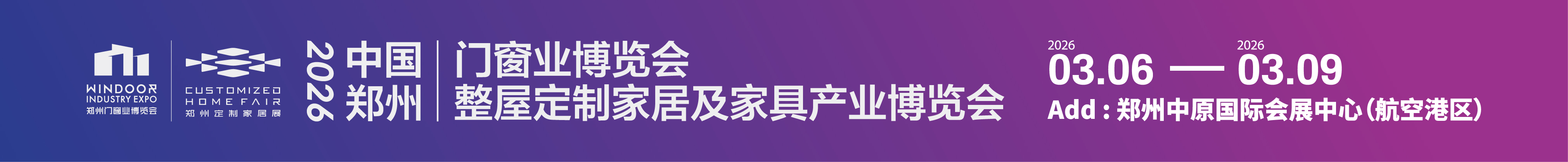 2026中國鄭州門窗業(yè)暨整屋定制家居及家具產業(yè)博覽會