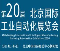 2026第二十屆北京國際工業(yè)自動化展覽會