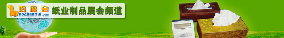2026第三十三屆生活用紙國(guó)際科技展覽會(huì)